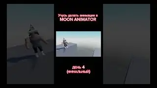 MOON ANIMATOR || ПОСЛЕДНИЙ ДЕНЬ 4