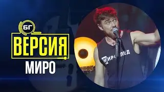 Миро - Губя контрол, когато (БГ Версия Live)