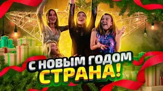 С НОВЫМ ГОДОМ, СТРАНА! ПРЕМЬЕРА [Новогодний Музыкальный Клип 2021]