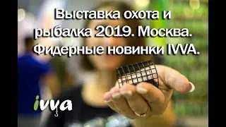 Выставка охота и рыбалка 2019.Москва.Фидерные новинки IVVA