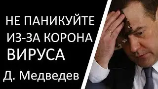 Медведев призвал россиян не паниковать из-за коронавируса.