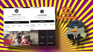 тупые видео Школьников