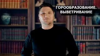 ЕСТЕСТВОЗНАНИЕ 5 КЛАСС ГОРООБРАЗОВАНИЕ ВЫВЕТРИВАНИЕ