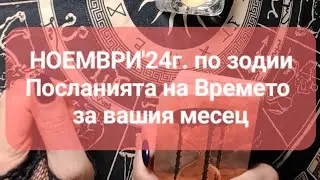 🍀НОЕМВРИ'24г. по зодии - Посланията на Времето за вас