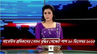 পোশাক শ্রমিকদের ন্যূনতম মাসিক মজুরির গেজেট পাশ ২০ ডিসেম্বর ২০২৩ | Garment Workers | Monthly Wage