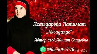 Патимат Асильдарова
