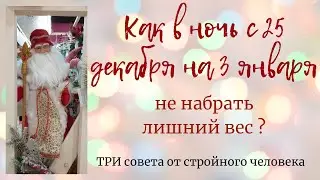 Как в ночь с 25 декабря на 3 января не набрать лишний вес?