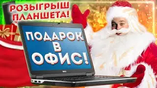 РОЗЫГРЫШ ПЛАНШЕТА!!! ПОДАРОК ОФИСУ НА НОВЫЙ ГОД? Обзор и игровые тесты ноутбука Dell Latitude E6540