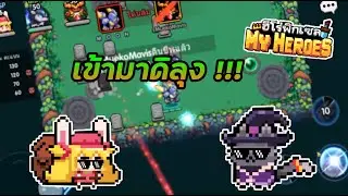My Heroes : ตะลุมสัวต์เลี้ยง !!