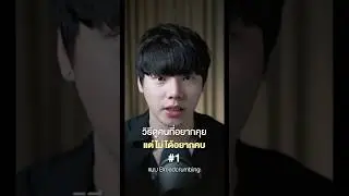 วิธีดูคนที่อยากคุย แต่ไม่อยากคบ 1/5 #chongcharis #ฌองคาริส #ไลฟ์โค้ช #lifecoach #สังคมต้องรู้
