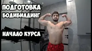 ПОДГОТОВКА БОДИБИЛДИНГ - КУРС, АНАЛИЗЫ, ТРЕНИРОВКИ, ПИТАНИЕ | Максим Горносталь