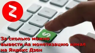 За сколько можно вывести на монетизацию канал на Яндекс Дзен  Какие статьи заходят