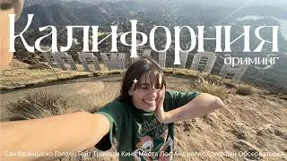 путешествие по Америке: я люблю САН ФРАНЦИСКО и бомжей