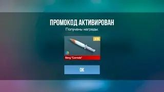 🥷АВГУСТ 2024 АКТИВИРОВАЛ ПРОМОКОД НА НОЖ 🎁