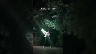 Связка с большим количеством бросков 