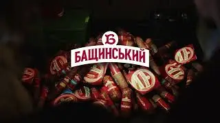 Ковбаси від «Бащинський» | Готовий на все! Готовий до всього!