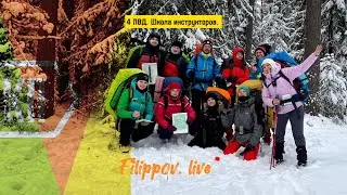 4.ПВД.Школа инструкторов. Отработка ориентирования и не стандартных ситуаций в коммерческом походе.
