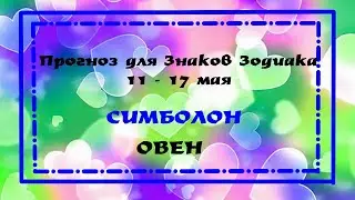 Овен. Симболон - прогноз на неделю 11-18 мая