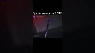 ПРИЛЕТЕЛ М9 ЗА 0.03