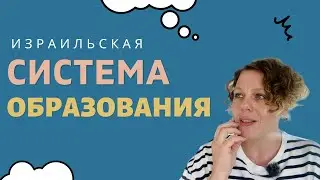 Израильская система образования: основные отличия от образования на постсоветском пространстве.