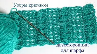 167 Узоры крючком для шарфа  Светлана СК