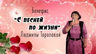 Бенефис Людмилы Тороповой С песней по жизни