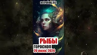 РЫБЫ   гороскоп на 20 июня, 2024