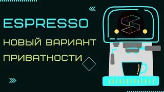 Espresso новый вариант приватности.