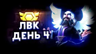 ЛВК ДЕНЬ 4 В КЛЕШ ОФ КЛЕНС