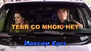 Тебя  сомною  нет.  Максим  Куст.