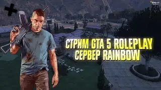 СТРИМ GTA 5\\ROLEPLAY\\RAINBOW\\ФАРМ НА ФИННИК