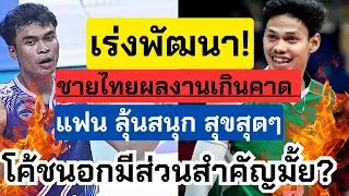เร่งพัฒนาต่อเนื่อง! ชายไทยผลงานดีเกินคาด ทำแฟนๆมีความสุขแม้ลุ้นเกร็ง โค้ชนอกสำคัญมั้ย? |ซีวีลีก2024