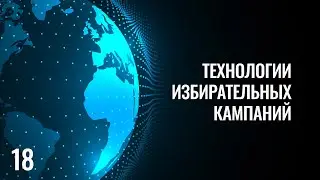 18 Технологии избирательных кампаний