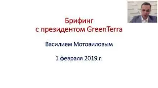 Специальный вебинар для партнеров  GreenTerra 01 февраля 2019 г