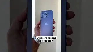 С какого города смотреть? #shorts #подпишись #iphone