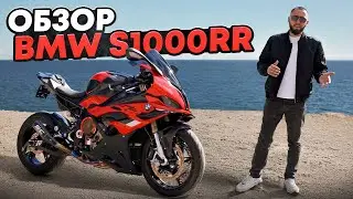 Обзор BMW S1000RR 2024