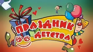 Праздник Детства!