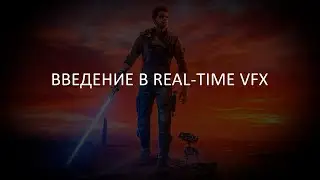 Введение в Real-Time VFX | Визуальные Эффекты Для Игр | Unreal Engine | Tutorial