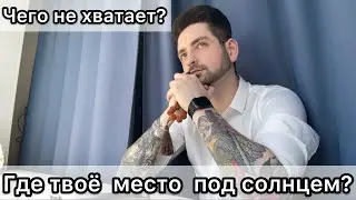 Правильный путь? Верно ли я иду? Где я? Таро онлайн