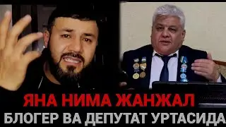 БЛОГЕР ВА ДЕПУТАТ УРТАСИДА НИМА ЖАНЖАЛ МИГРАНТЛАР НИМА АХВОЛДА❗️