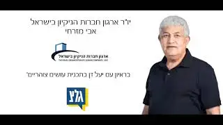 יו"ר ארגון חברות הניקיון בראיון בתכנית של יעל דן