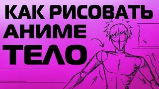 КАК РИСОВАТЬ АНИМЕ ТЕЛО