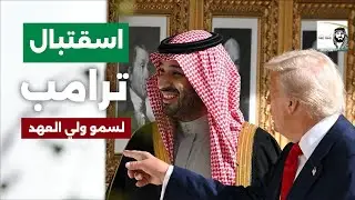 مراسم استقبال سيدي ولي العهد في البيت الأبيض كامله 🇸🇦🇺🇸