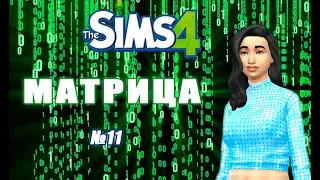 Челлендж Матрица /Дочка стала подростком/ симс 4 / #11