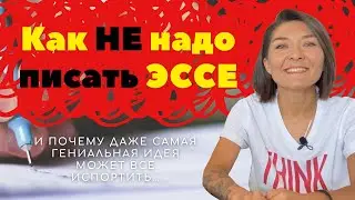 IELTS: ЧТО НЕ СТОИТ ДЕЛАТЬ ПРИ НАПИСАНИИ ЭССЕ.
