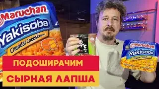Лапша с сыром против лапши с водорослями
