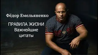 Фёдор Емельяненко | ПРАВИЛА ЖИЗНИ | Важнейшие цитаты