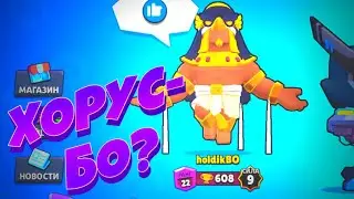 HOLDIK ПОЛУЧИЛ ХОРУСА-БО И ПРИГЛАСИЛ МЕНЯ В КОМАНДУ!