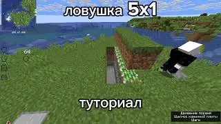 ловушка 5x1 туториал