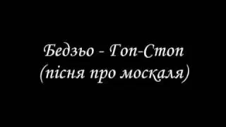 Бедзьо - Гоп-Стоп (пісня про москаля)